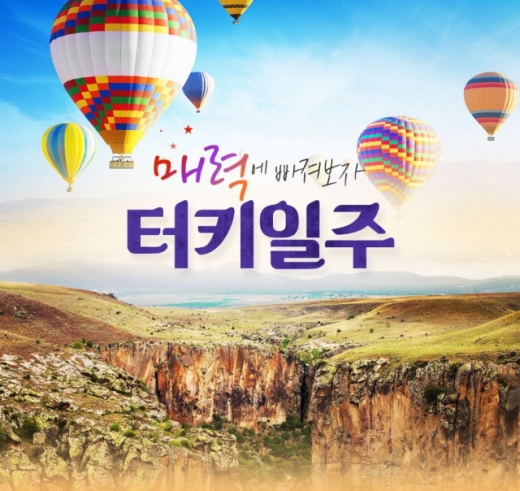 노랑풍선 터키일주 기획전. /사진=노랑풍선