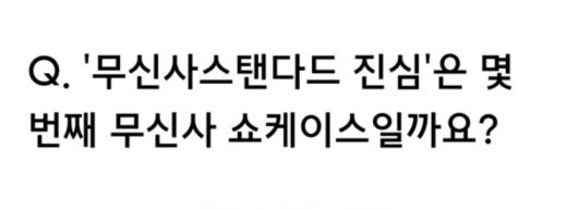 무신사스탠다드 진심 퀴즈. /사진=퀴즈 화면 캡처   