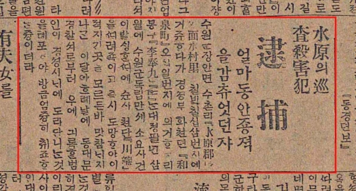 이봉구 선생이 당시 만세시위 중 일본순사를 처단하고 체포(동대문경찰서)됐다는 매일신보 기사(1921년1월18일). / 자료제공=화성시