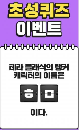 테라 클래식 탱커. /사진=캐시슬라이드 애플리케이션 캡처