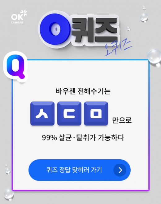 오케이캐쉬백천만원이벤트 바우젠 전해수기. /사진=KWAVE 제공  
