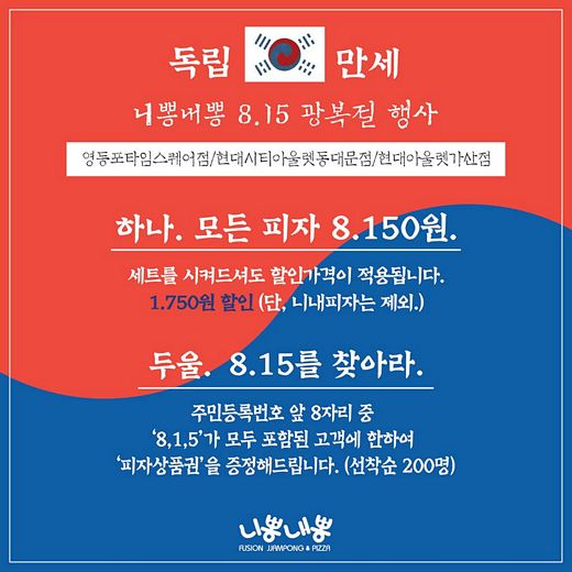 니뽕내뽕, 815 광복절 함께해요