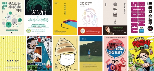 앞으로 3년 경제전쟁의 미래, 2020 부의 지각변동, 수영장의 바닥, 어떻게 살아야 할 지 막막한 너에게, 유럽 도시 기행 1, 평소의 발견, 스테파니 메일러 실종사건, 온 마음을 다해 디저트, 내가 모르는 것이 참 많다, 브레인 스도쿠, 대한민국 부부 행복하신가요. /사진=각 사