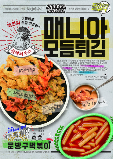 인기메뉴 다 모았다!! 치킨매니아 신메뉴 ‘매니아모듬튀김’ ‘문방구떡볶이’ 출시