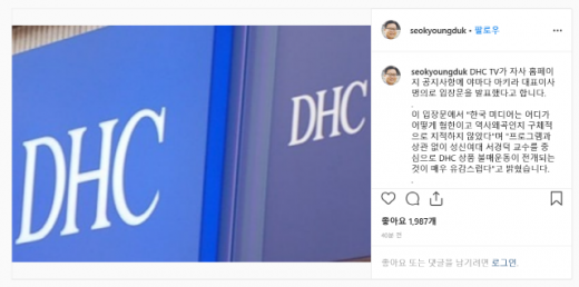 14일 DHC에 대한 입장문을 올린 서경덕 교수의 인스타그램. /사진=서 교수 인스타그램 캡처