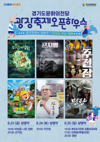 광장축제 영화프그램 포스터. / 자료제공=경기도문화의전당