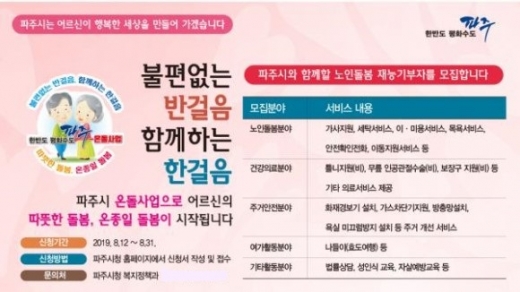 파주-온돌사업 재능기부자 모집 포스터. / 자료제공=파주시