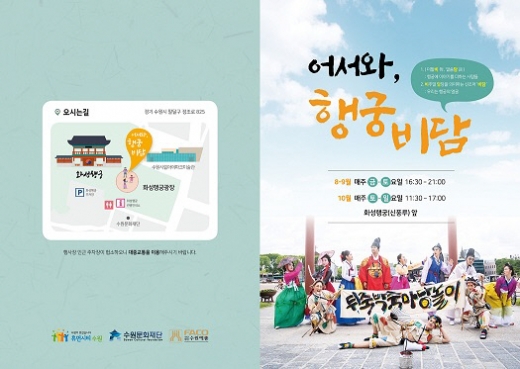 수원문화재단, 마당극 '어서와, 행궁비담' 포스터. / 자료제공=수원문화재단