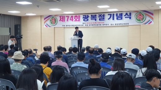 동두천시, 제74주년 광복절 기념식. / 사진제공=동주천시