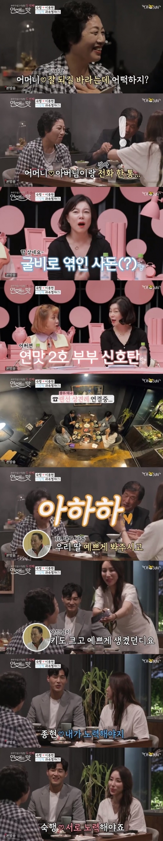 연애의 맛2 숙행 이종현. /사진=TV조선 방송캡처