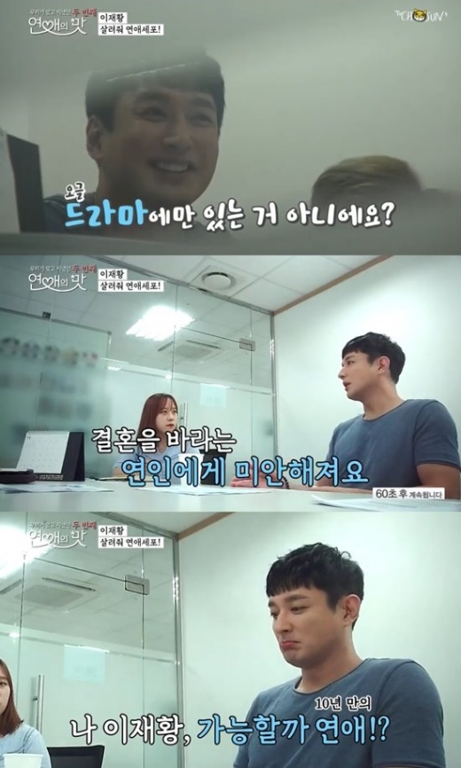 연애의맛2 이재황. /사진=TV조선 방송캡처