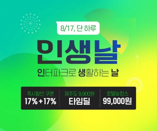 /사진=인터파크 제공