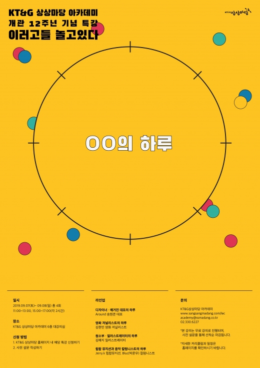 '이러고들 놀고있다'… KT&G, 문화예술가 무료 릴레이 특강 개설
