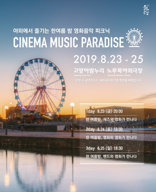 고양시민과 함께하는 '한여름 밤 시네마 뮤직 파라다이스'. / 자료제공=고양문화재단