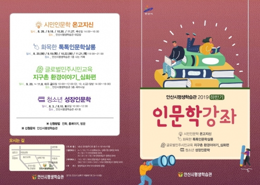 안산시 평생학습관, 하반기 인문학 강좌 포스터. / 자료제공=안산시