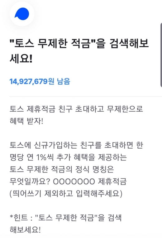 토스 무제한 적금. /사진=토스 애플리케이션 화면 캡처