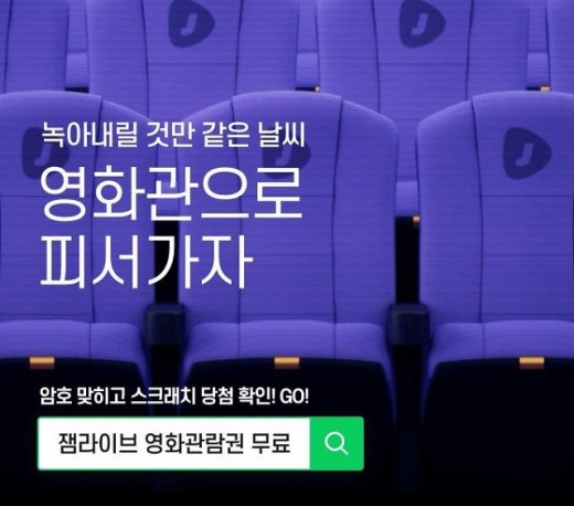 잼라이브 영화관람권 무료. /사진=잼라이브 애플리케이션 화면 캡처