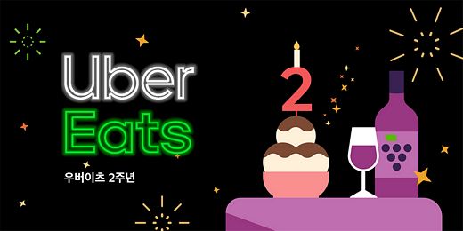 우버이츠, 국내 출시 2주년 … 프로모션 및 다양한 감사 이벤트 진행 예정