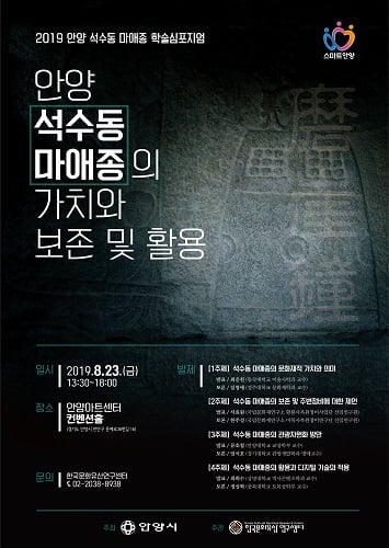 안양시, 마애종 가치와 활용방안 테마로 학술심포지엄 포스터. / 사진제공=안양시 