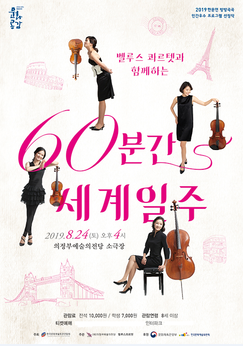 의정부예술의전당, '벨루스 콰르텟의 60분간의 세계일주' 포스터. / 사진제공=의정부예술의전당