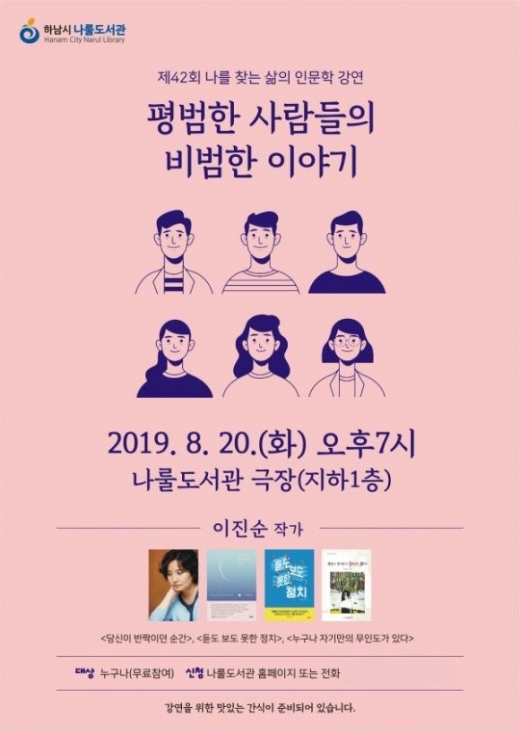 하남시나룰도서관, 제42회 나를 찾는 삶의 인문학 강연 포스터. / 자료제공=하남시나룰도서관