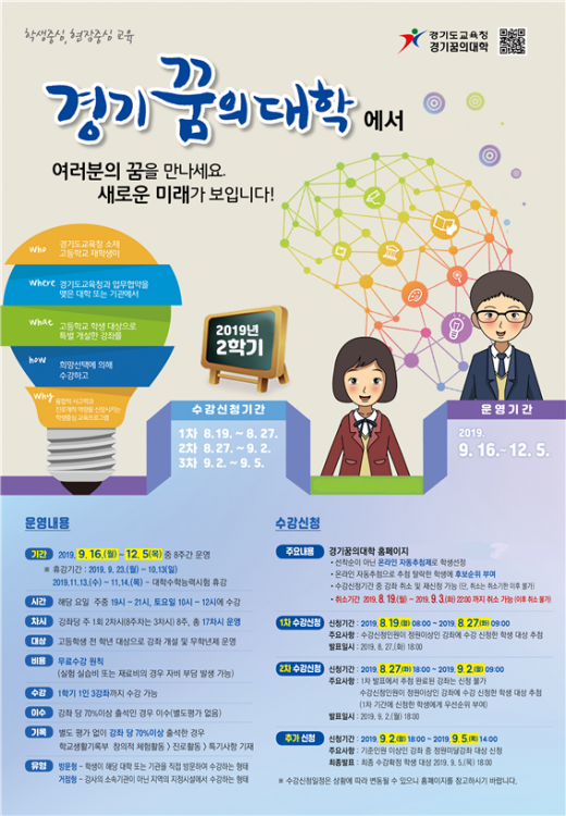경기꿈의대학 2학기 수강신청 안내 포스터. / 자료제공=경기도교육청