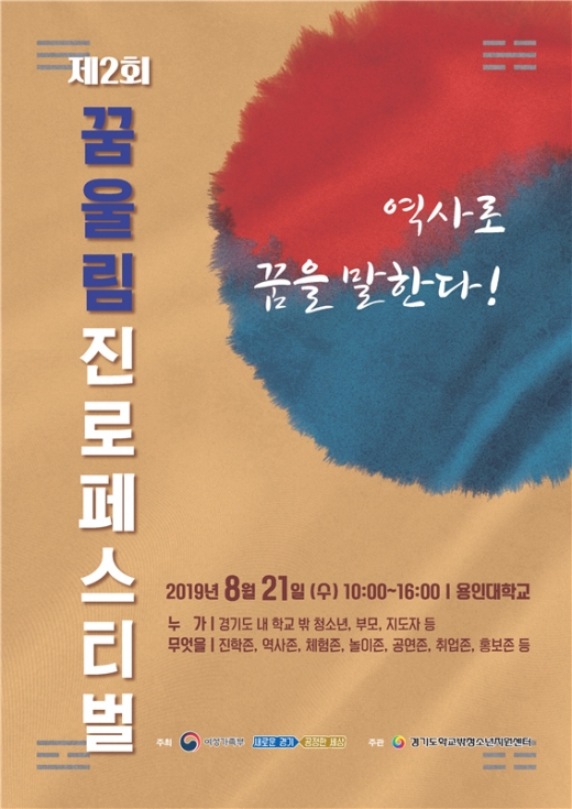 제2회 꿈울림 진로페스티벌 포스터. /자료제공=경기도
