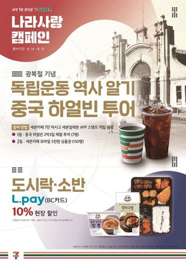 세븐일레븐, '독립운동 역사탐방' 나라사랑 이벤트 진행