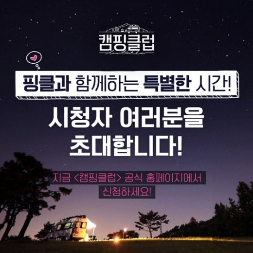 캠핑클럽. /사진=JTBC 제공  