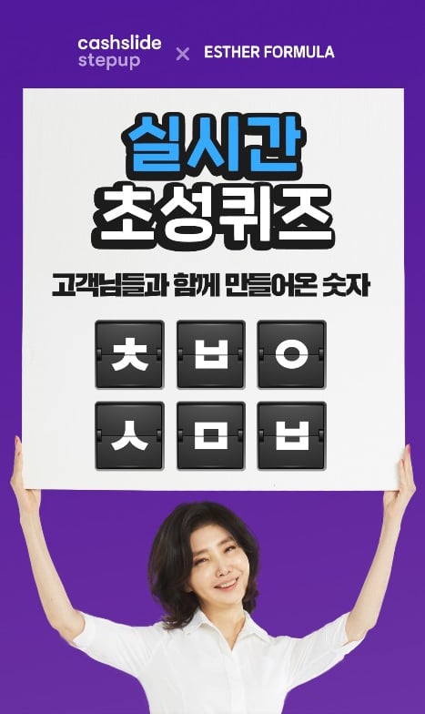 여에스더 따뜻한 손 캐시슬라이드. /사진=캐시슬라이드 제공   