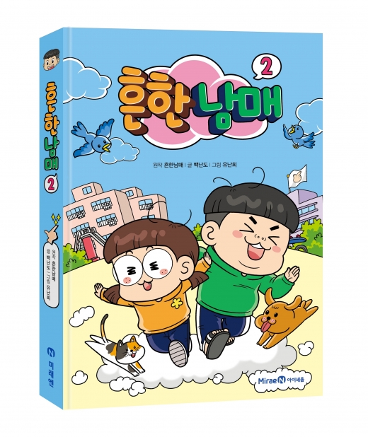 '흔한남매 2' 예약 판매 실시… 스티터 등 증정