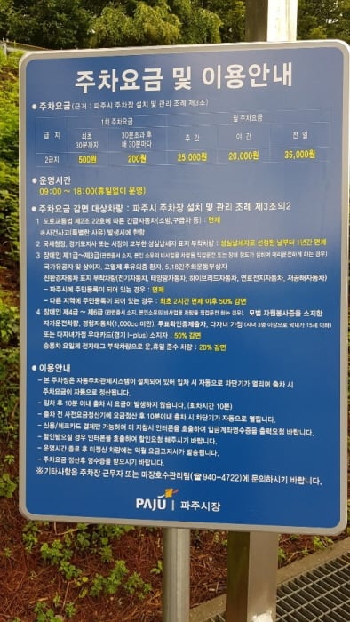 파주시 마장호수 주차장 유료화 운영 안내 표지만. / 사진제공=파주시