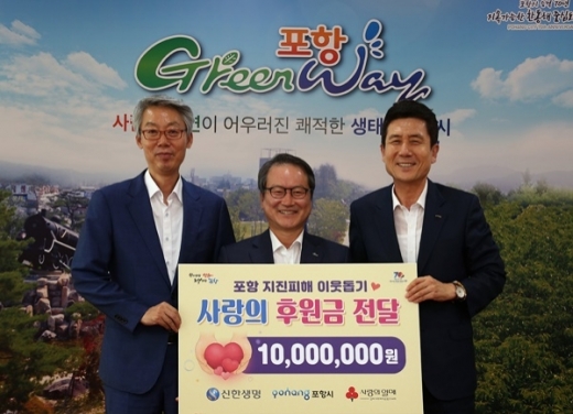 신한생명, '포항 지진' 이재민 위해 후원금 전달