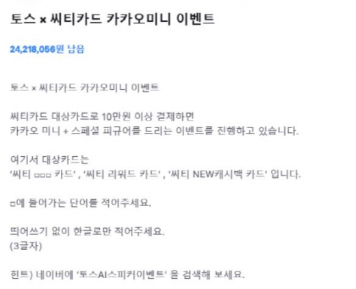 토스ai스피커이벤트. /사진=토스 애플리케이션 화면 캡처