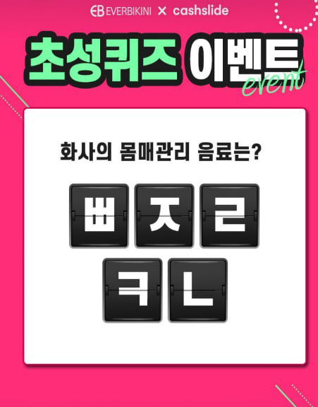 에버비키니 다이어트. /사진=캐시슬라이드 제공  