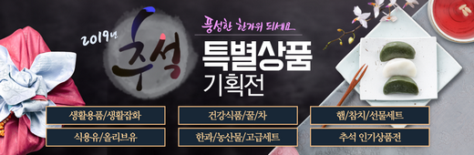 이번 한가위도 풍성하게, '도매꾹 추석 특별 상품 기획전' 실시