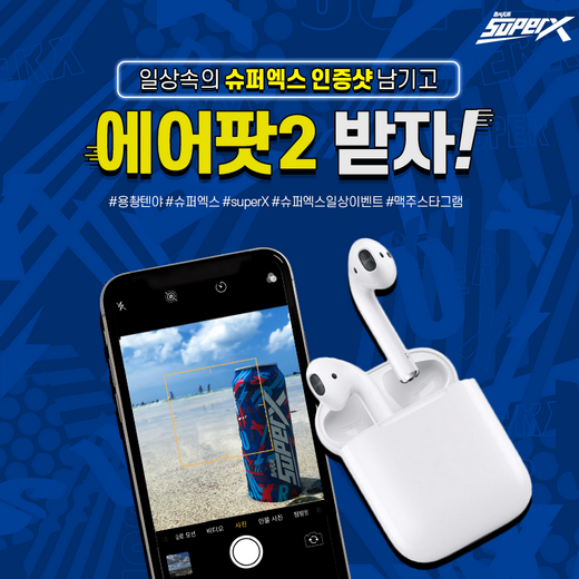 무더위 날려줄 설화맥주 슈퍼엑스 마시고 에어팟 받자!