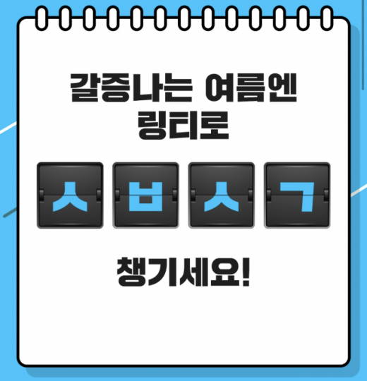 마시는 링거워터 링티 초성퀴즈. /사진=캐시슬라이드 제공  