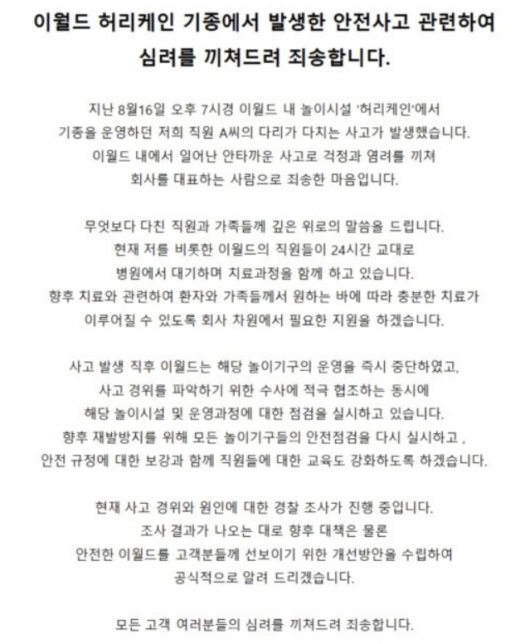 이월드 사과문. /사진=이월드 홈페이지 캡처  