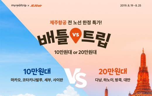 마이리얼트립 제주항공. /사진= 마이리얼트립 홈페이지 캡처  