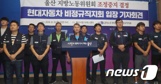 금속노조 현대자동차 비정규직지회 조합원들이 19일 오전 울산시청 프레스센터에서 기자회견을 하고 있다. /사진=뉴스1