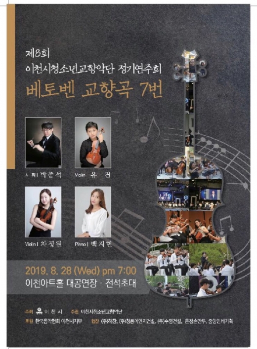 이천시청소년교향악단, '제8회 정기연주회' 홍보 포스터. / 자료제공=이천시
