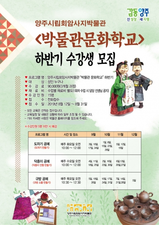 양주시립회암사지박물관, 성인대상 ‘박물관 문화학교’ 강좌 운영 포스터. / 자료제공=양주시