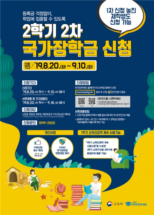 국가장학금 신청. /사진=한국장학재단 제공  