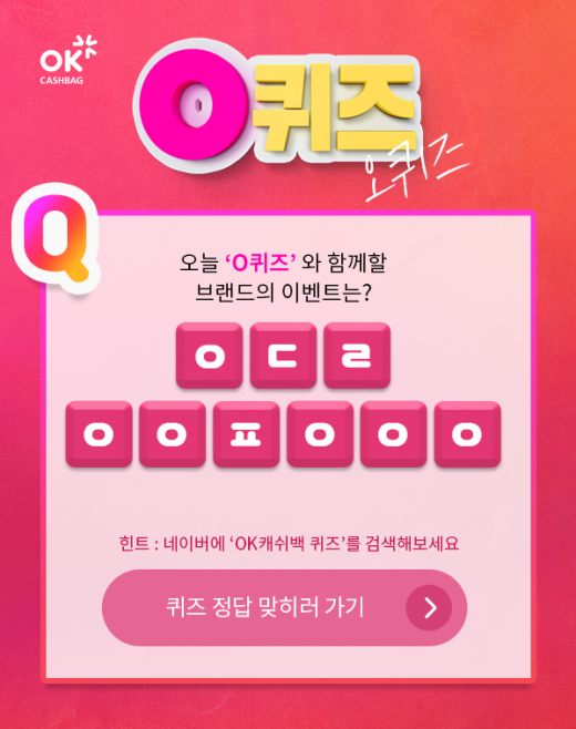 ok캐쉬백 2천만원 퀴즈. /사진=Kwave 제공     