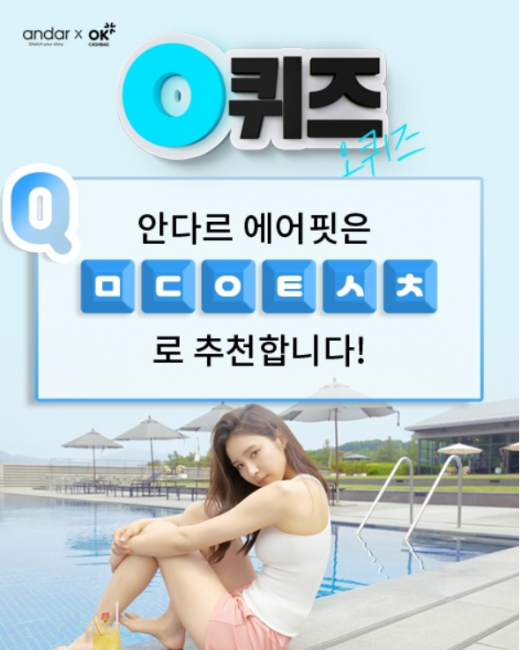 안다르 에어핏 1&1 OK캐쉬백. /사진=Kwave제공  