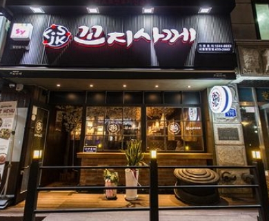 꼬지사께, '오늘은 내가살께' 고유 브랜드 네임으로 상생경영 추구하는 주점프랜차이즈