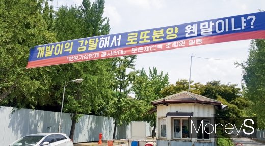 둔촌주공 철거현장에 조합원이 걸어 놓은 현수막. /사진=김창성 기자