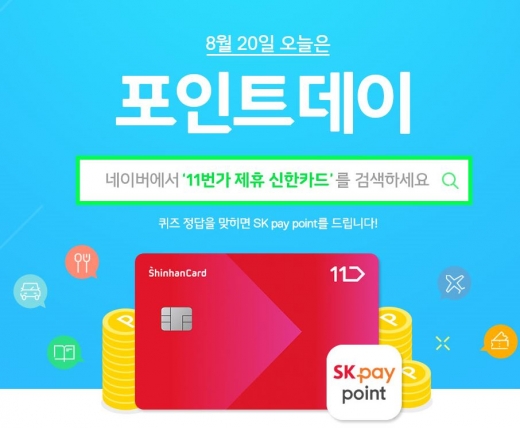 11번가 제휴 신한카드. /사진=11번가 홈페이지 캡처