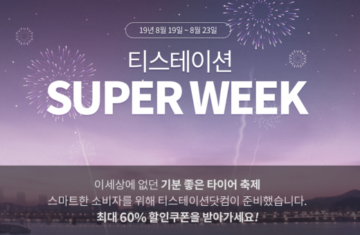 티스테이션 슈퍼위크. /사진=티스테이션 홈페이지 캡처   
